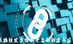 区块链发票分析平台的构建与应用