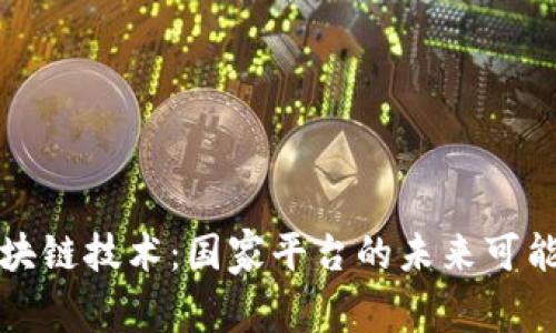 区块链技术：国家平台的未来可能性