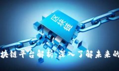 即将推出的区块链平台解析：深入了解未来的数
