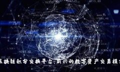 区块链积分交换平台：新兴的数字资产交易模式
