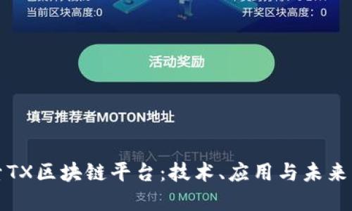 探索TX区块链平台：技术、应用与未来展望
