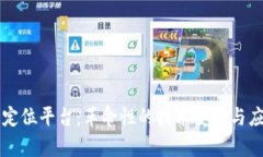 区块链定位平台：革命性的技术变革与应用前景