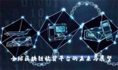  全球区块链放货平台的未来与展望
