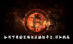如何下载安装腾讯区块链平台：详细指南