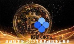 区块链革命：2023年最新赚钱平台解析