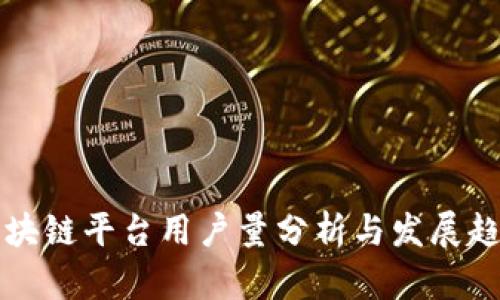 区块链平台用户量分析与发展趋势