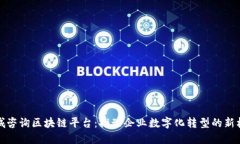 石城咨询区块链平台：推动企业数字化转型的新