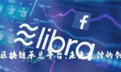 青苹果区块链承兑平台：未来支付的创新之路
