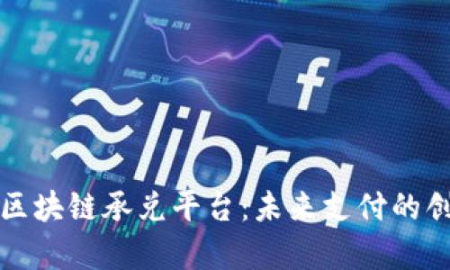 青苹果区块链承兑平台：未来支付的创新之路