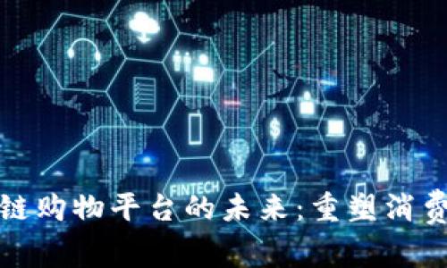区块链购物平台的未来：重塑消费体验