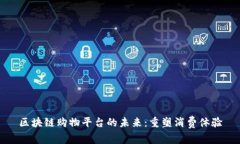 区块链购物平台的未来：重塑消费体验