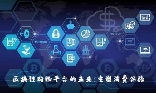 区块链购物平台的未来：重塑消费体验