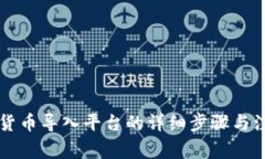 区块链货币导入平台的详细步骤与注意事项