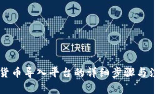 区块链货币导入平台的详细步骤与注意事项