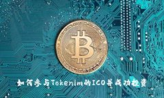 如何参与Tokenim的ICO并成功投资