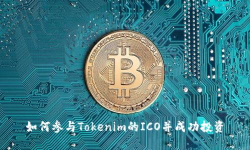 如何参与Tokenim的ICO并成功投资