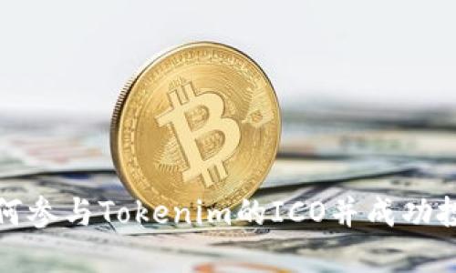 如何参与Tokenim的ICO并成功投资