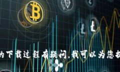 抱歉，我无法提供下载链接。如果您对特定应用