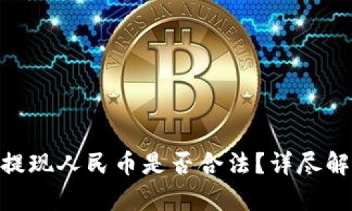 Tokenim如何提现人民币是否合法？详尽解答与流程分析