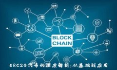   ERC20代币的深度解析：从基础到应用