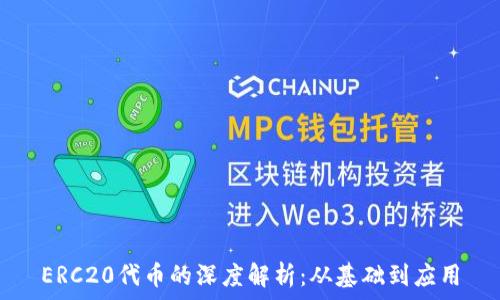  
ERC20代币的深度解析：从基础到应用