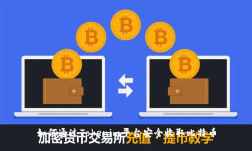 如何通过Tokenim平台安全收取比特币