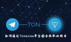 如何通过Tokenim平台安全收取比特币