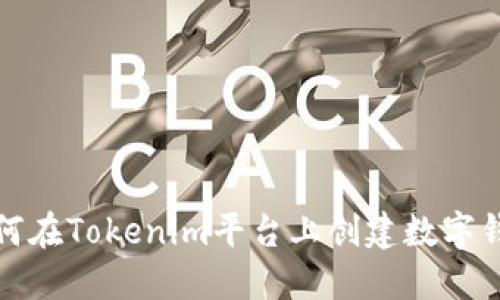 如何在Tokenim平台上创建数字钱包