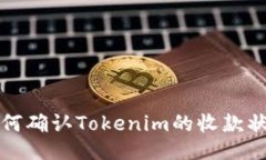 如何确认Tokenim的收款状态
