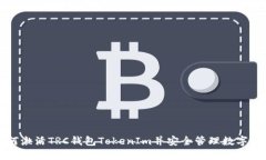 如何激活TRC钱包TokenIm并安全管理数字资产