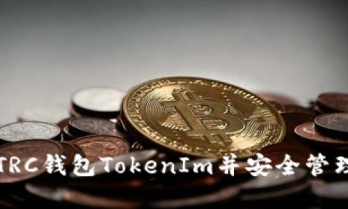 如何激活TRC钱包TokenIm并安全管理数字资产