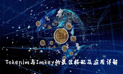 Tokenim与Imkey的最佳搭配及应用详解