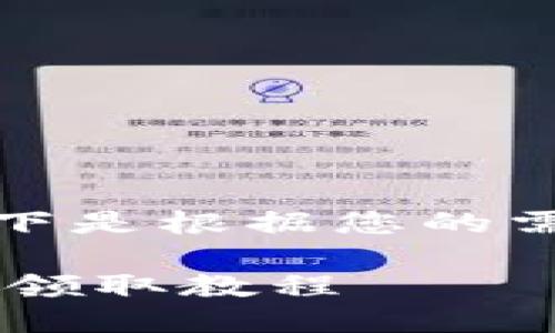 增长早上好，以下是根据您的需求整理的内容。

TokenIM的LON领取教程