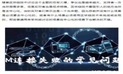 解决TokenIM连接失败的常见问题与解决方案