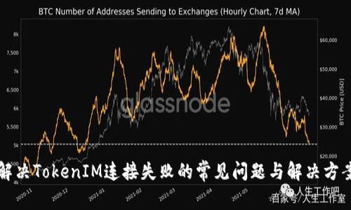 解决TokenIM连接失败的常见问题与解决方案