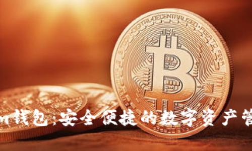 Tokenim钱包：安全便捷的数字资产管理工具
