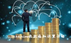 : Tokenim收款通知设置详解