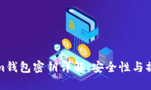 Tokenim钱包密钥详解：安全性与操作指南