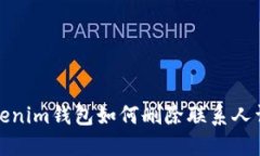 Tokenim钱包如何删除联系人详解