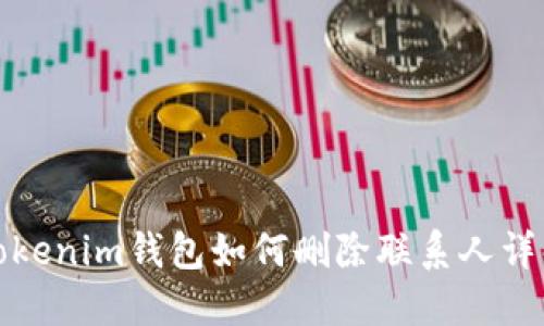 Tokenim钱包如何删除联系人详解