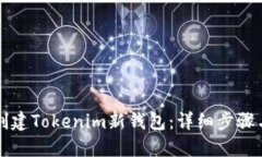 如何创建Tokenim新钱包：详细步骤与指南