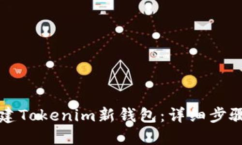 如何创建Tokenim新钱包：详细步骤与指南