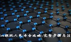 Tokenim提现人民币全攻略：完整步骤与注意事项