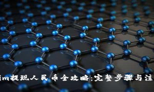 Tokenim提现人民币全攻略：完整步骤与注意事项