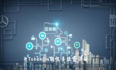 Tokenim转帐手续费详解
