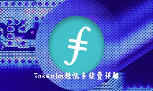 Tokenim转帐手续费详解