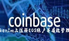 如何在TokenIm上注册EOS账户并有效管理数字资产