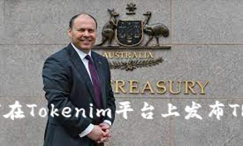 : 如何在Tokenim平台上发布TRX代币