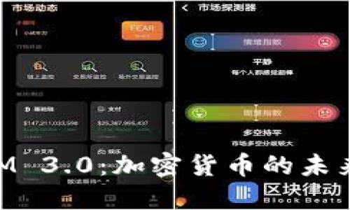TokenIM 3.0：加密货币的未来与应用