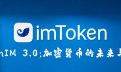 TokenIM 3.0：加密货币的未来与应用